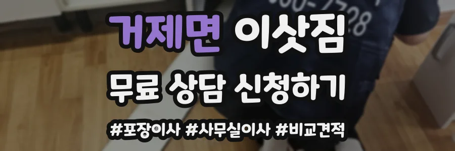 거제면 이삿짐
