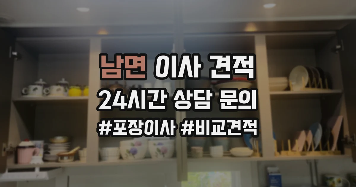 남면 이사 견적