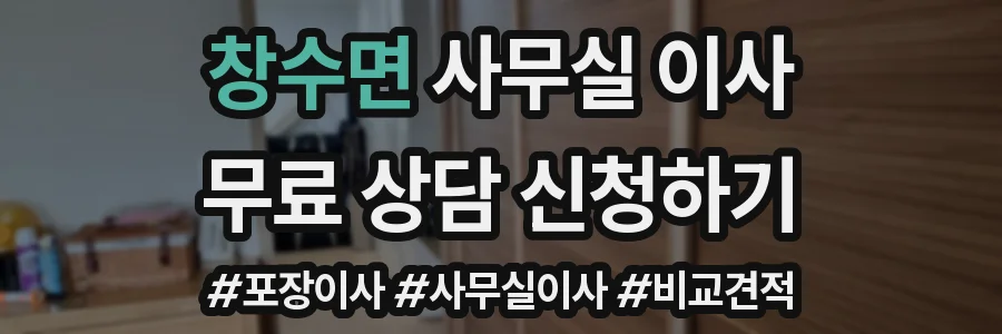 창수면 사무실 이사