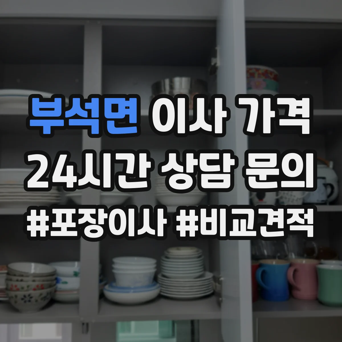 부석면 이사 가격