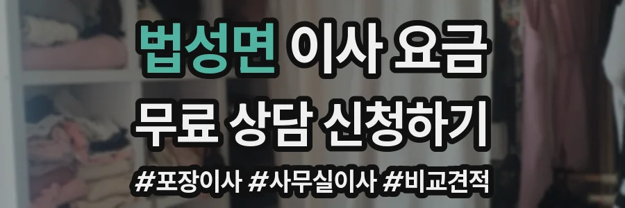 법성면 이사 요금
