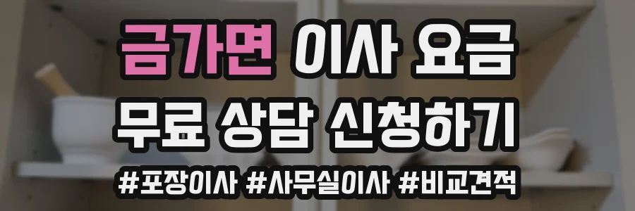금가면 이사 요금