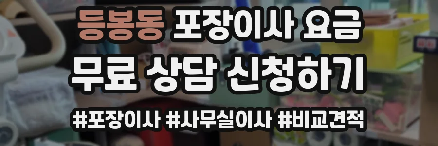 등봉동 포장이사 요금