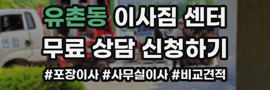 유촌동 이사짐 센터