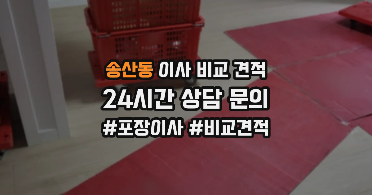 송산동 이사 비교 견적
