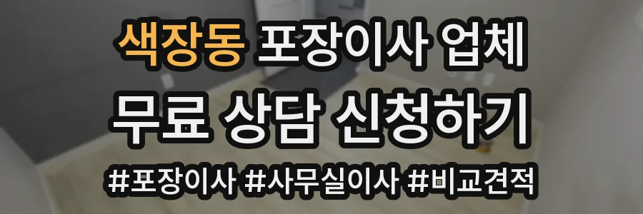 색장동 포장이사 업체