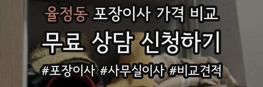 율정동 포장이사 가격 비교
