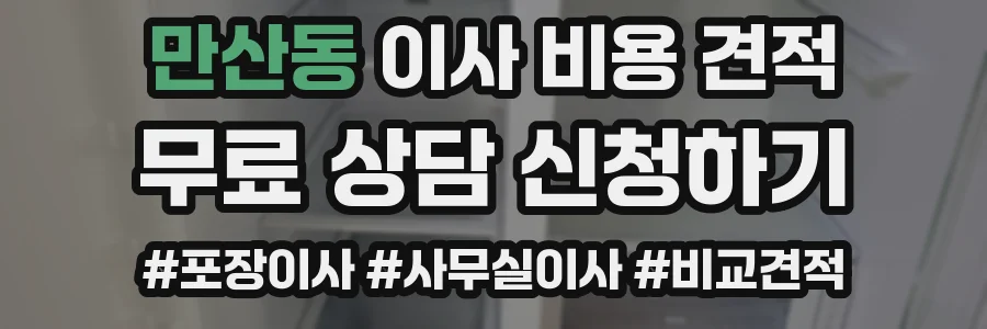 만산동 이사 비용 견적