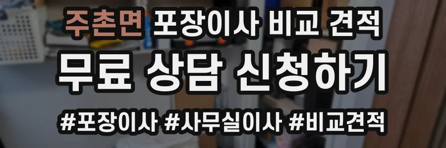 주촌면 포장이사 비교 견적