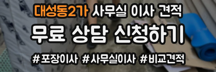 대성동2가 사무실 이사 견적