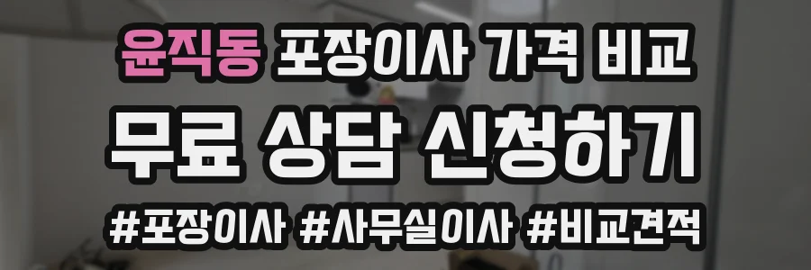 윤직동 포장이사 가격 비교