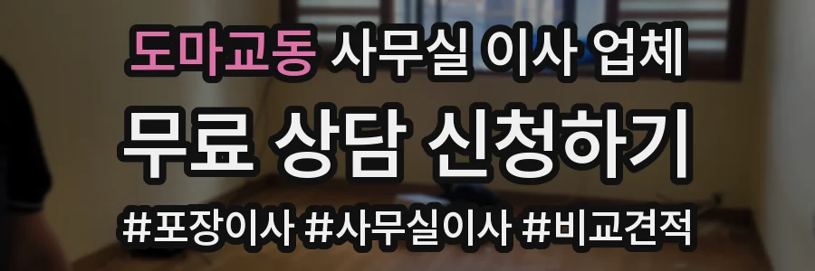 도마교동 사무실 이사 업체