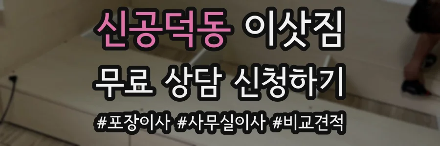 신공덕동 이삿짐