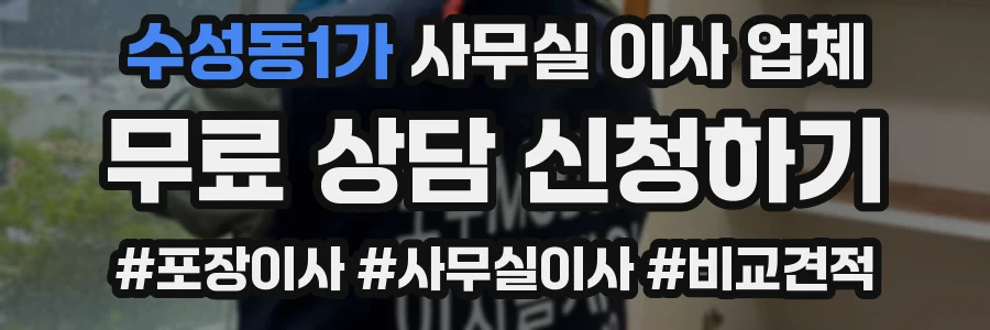 수성동1가 사무실 이사 업체