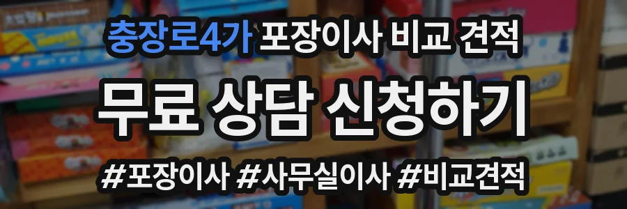 충장로4가 포장이사 비교 견적