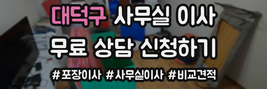 대덕구 사무실 이사