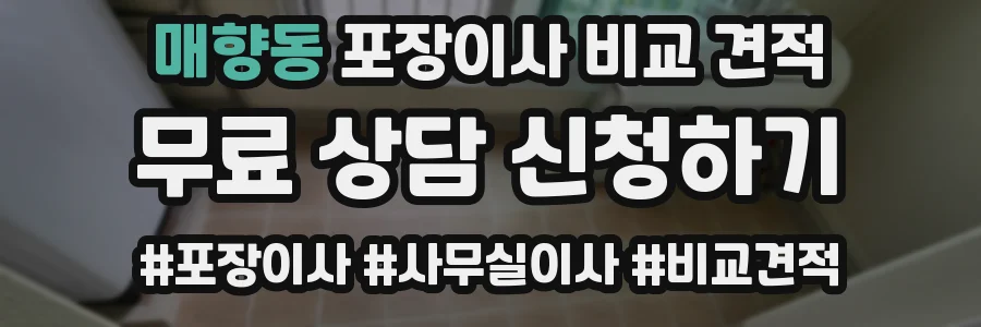 매향동 포장이사 비교 견적