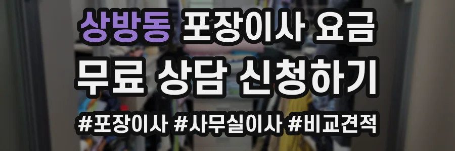 상방동 포장이사 요금