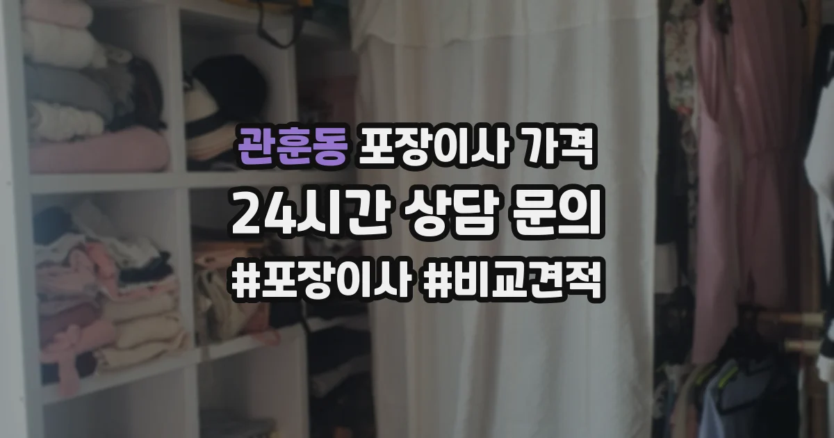 관훈동 포장이사 가격
