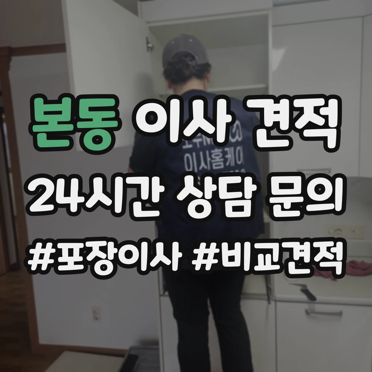 본동 이사 견적