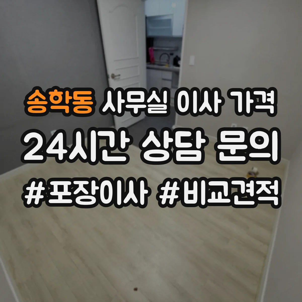 송학동 사무실 이사 가격