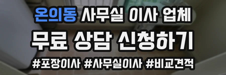 온의동 사무실 이사 업체