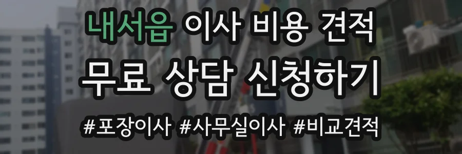 내서읍 이사 비용 견적