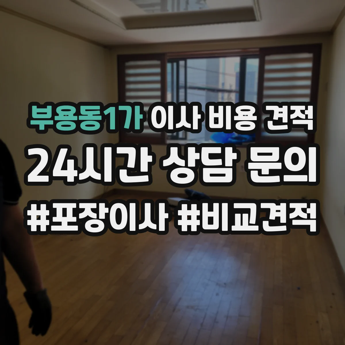 부용동1가 이사 비용 견적