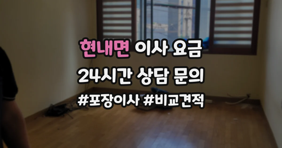 현내면 이사 요금