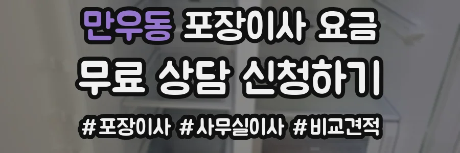만우동 포장이사 요금