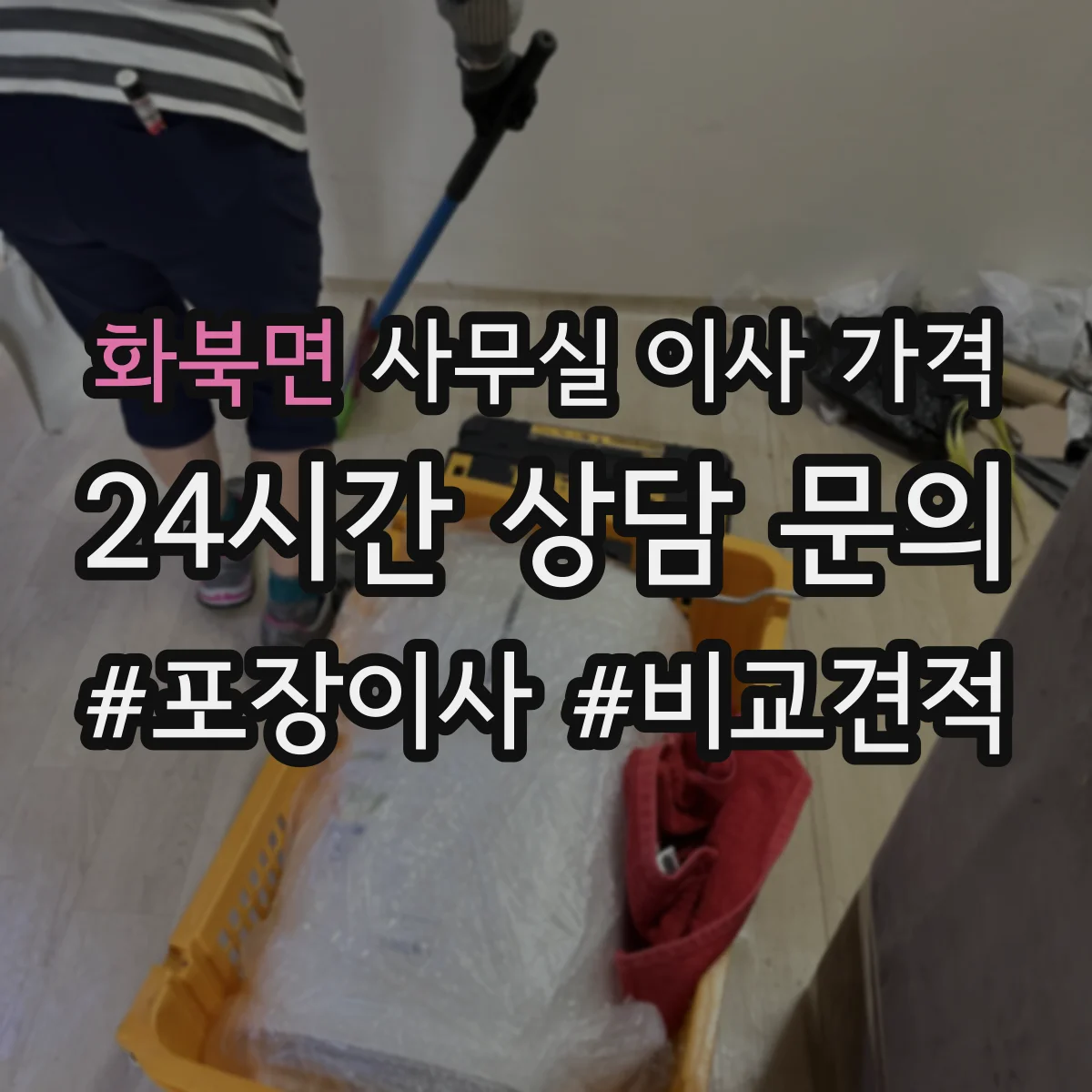화북면 사무실 이사 가격