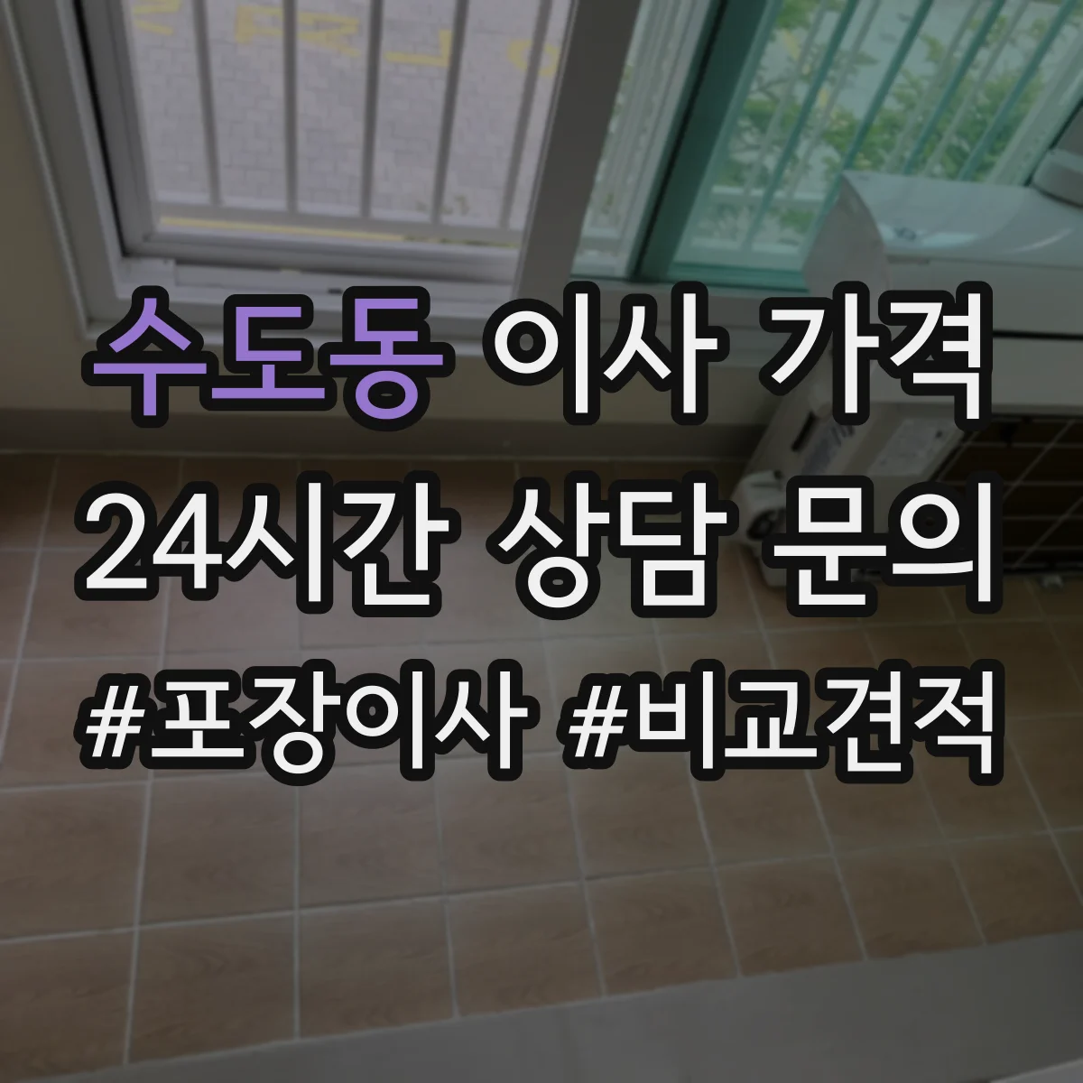 수도동 이사 가격