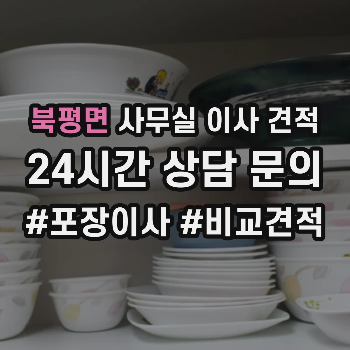 북평면 사무실 이사 견적