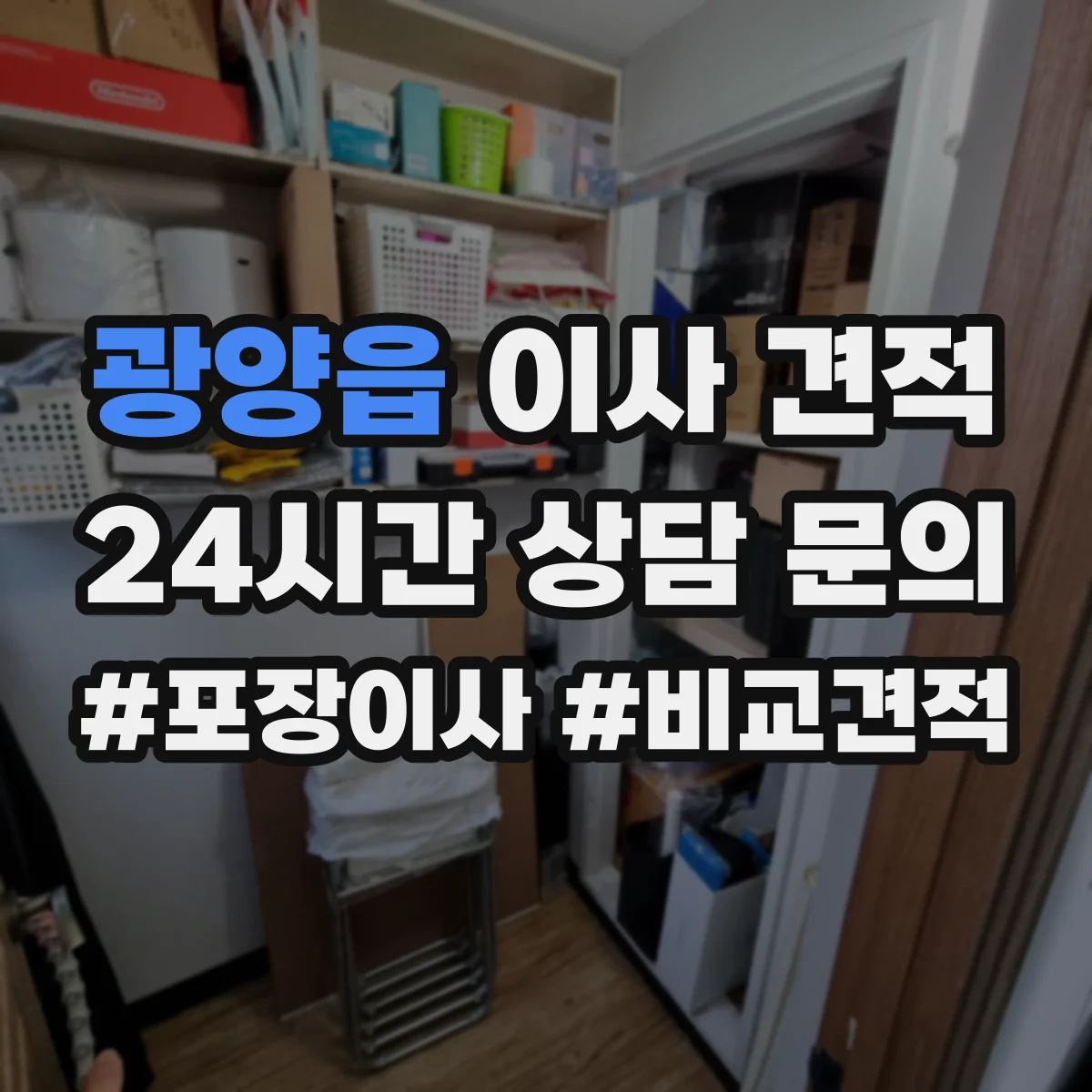 광양읍 이사 견적