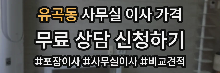 유곡동 사무실 이사 가격