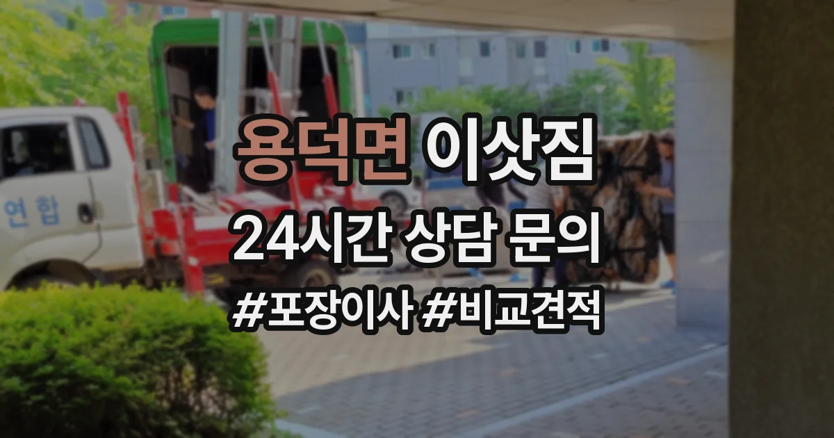 용덕면 이삿짐