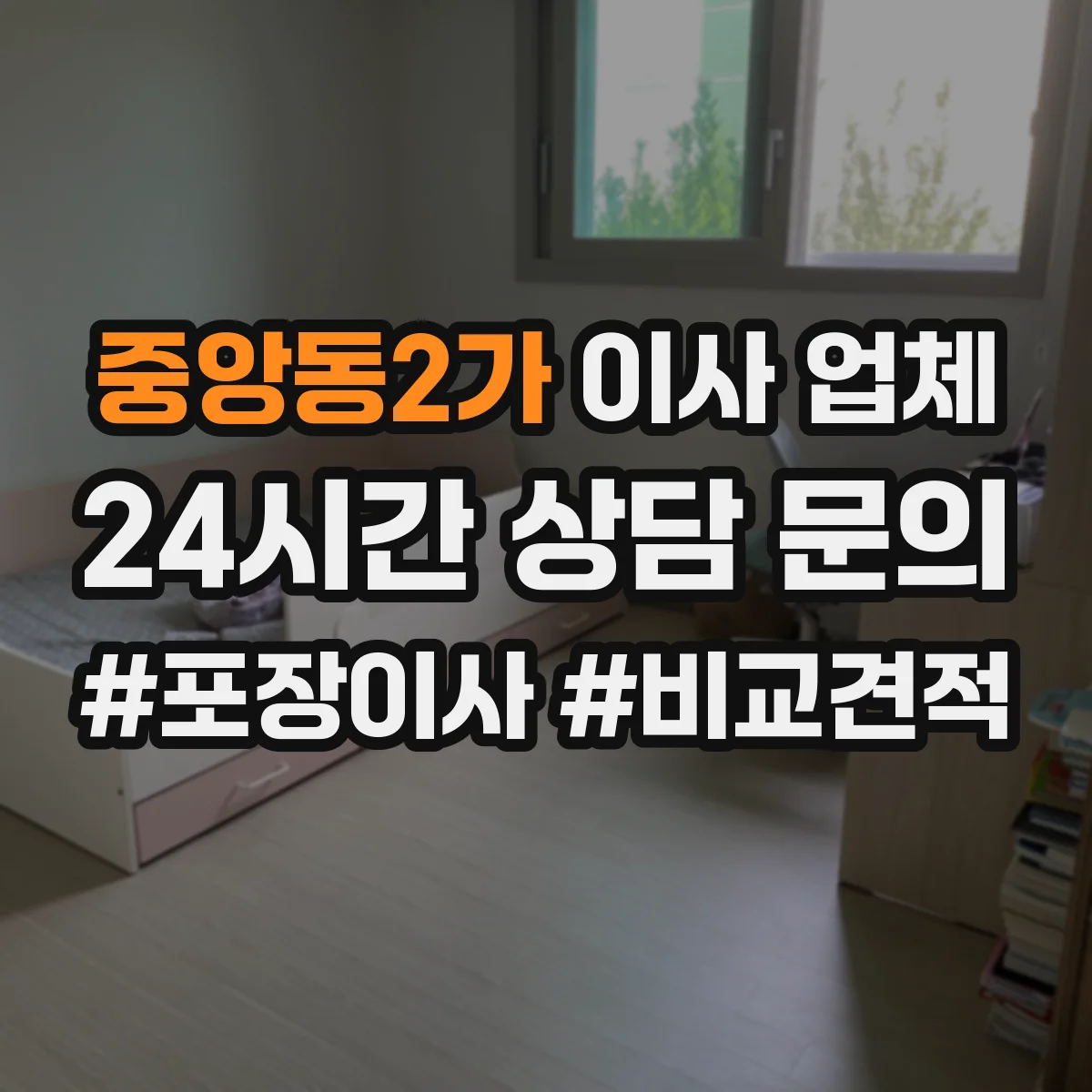 중앙동2가 이사 업체