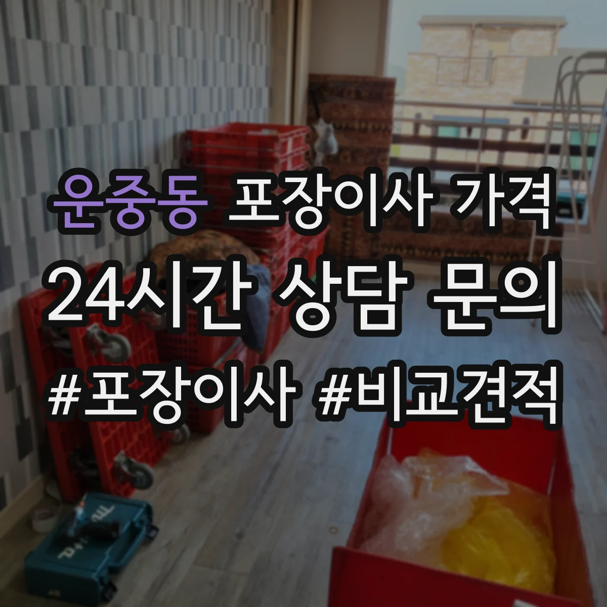 운중동 포장이사 가격