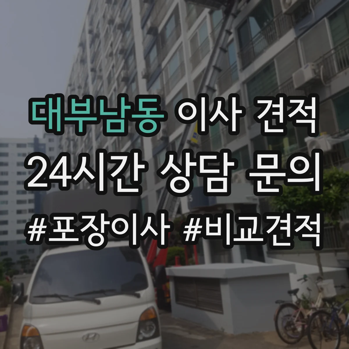 대부남동 이사 견적