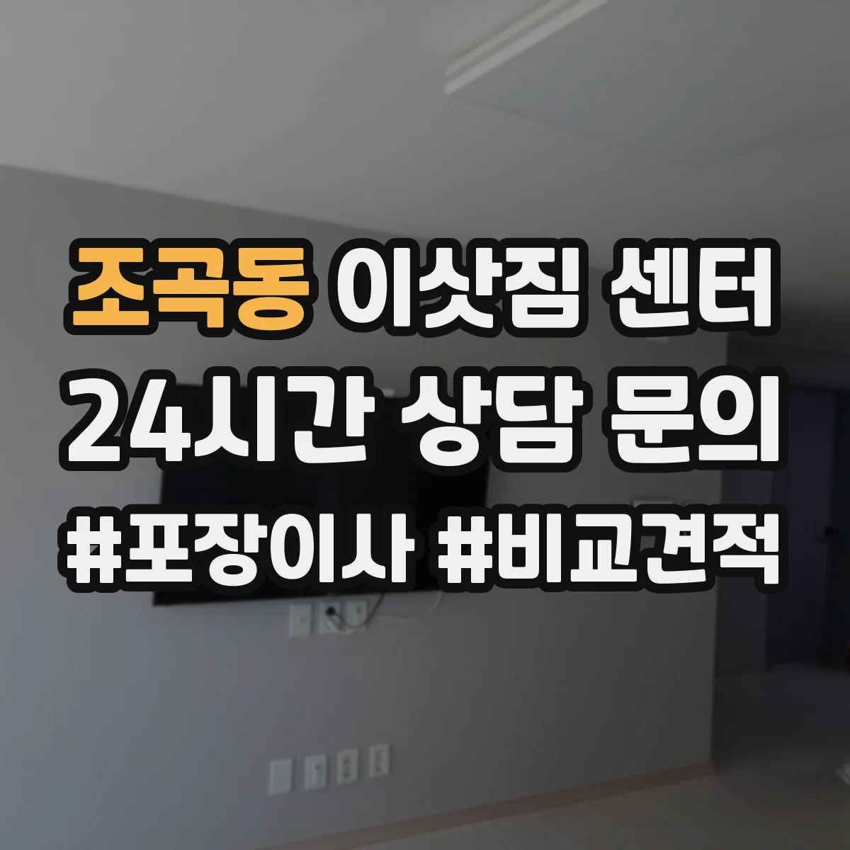 조곡동 이삿짐 센터