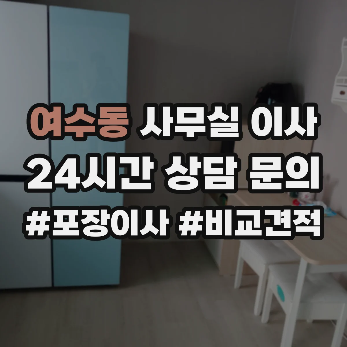 여수동 사무실 이사