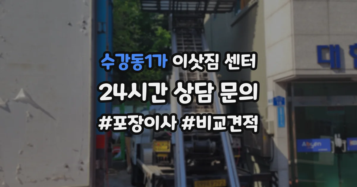 수강동1가 이삿짐 센터