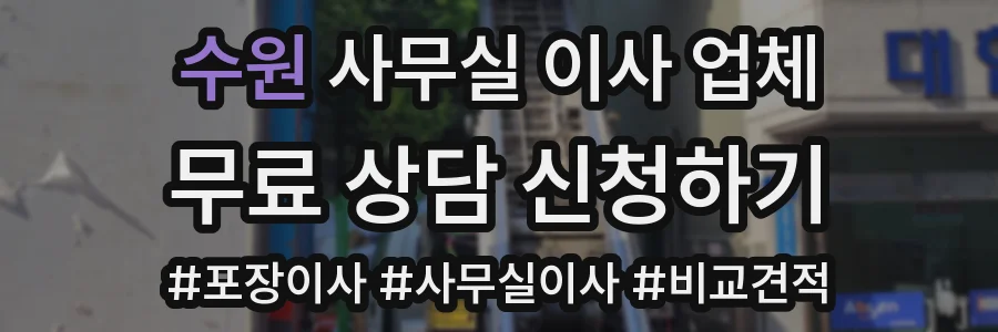 수원 사무실 이사 업체