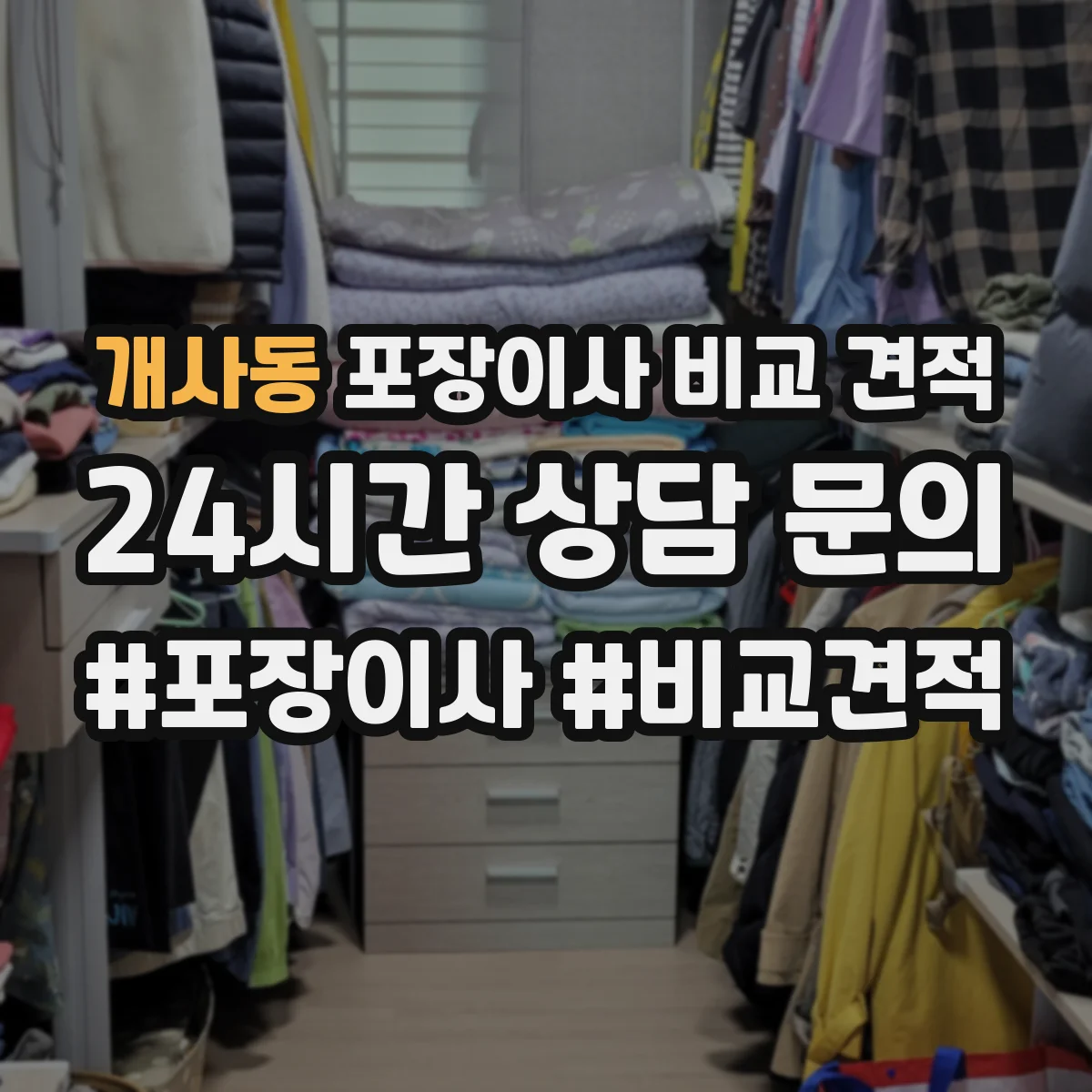 개사동 포장이사 비교 견적