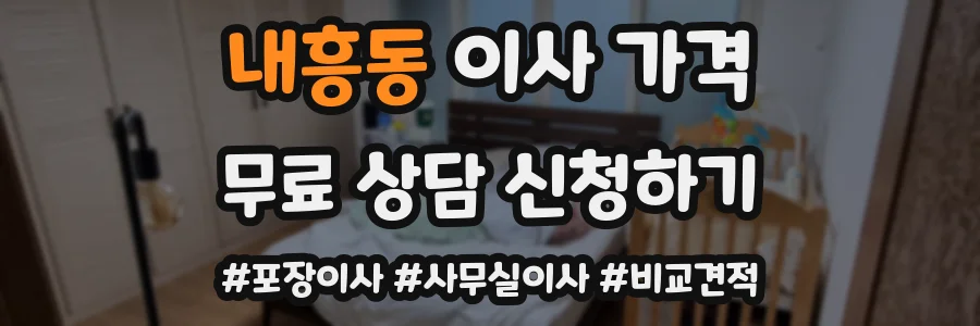 내흥동 이사 가격