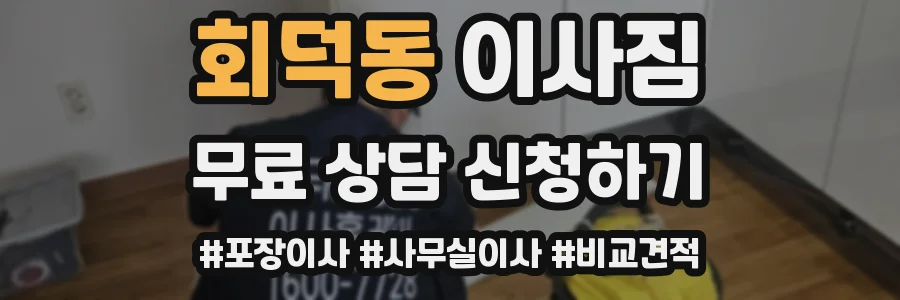 회덕동 이사짐
