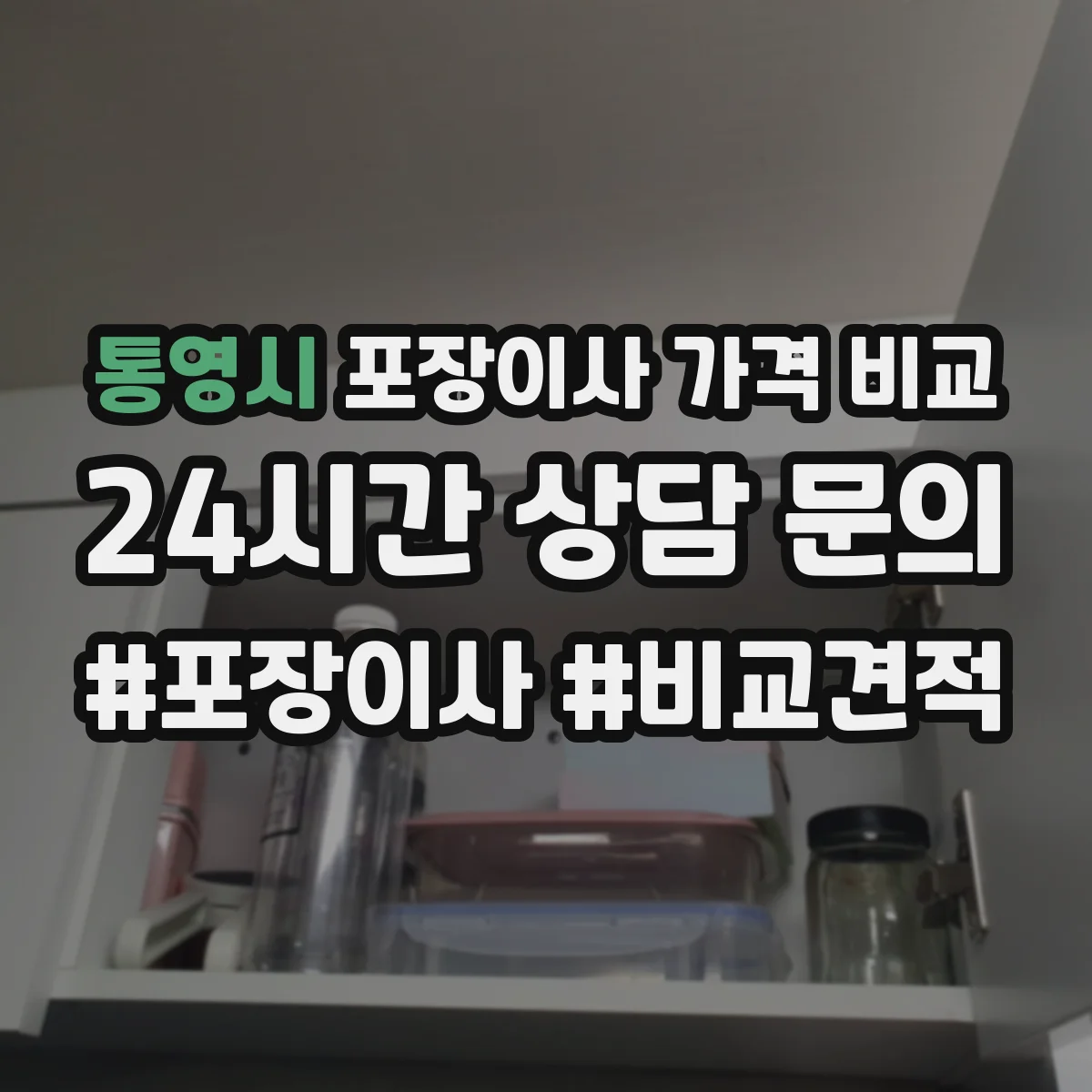 통영시 포장이사 가격 비교