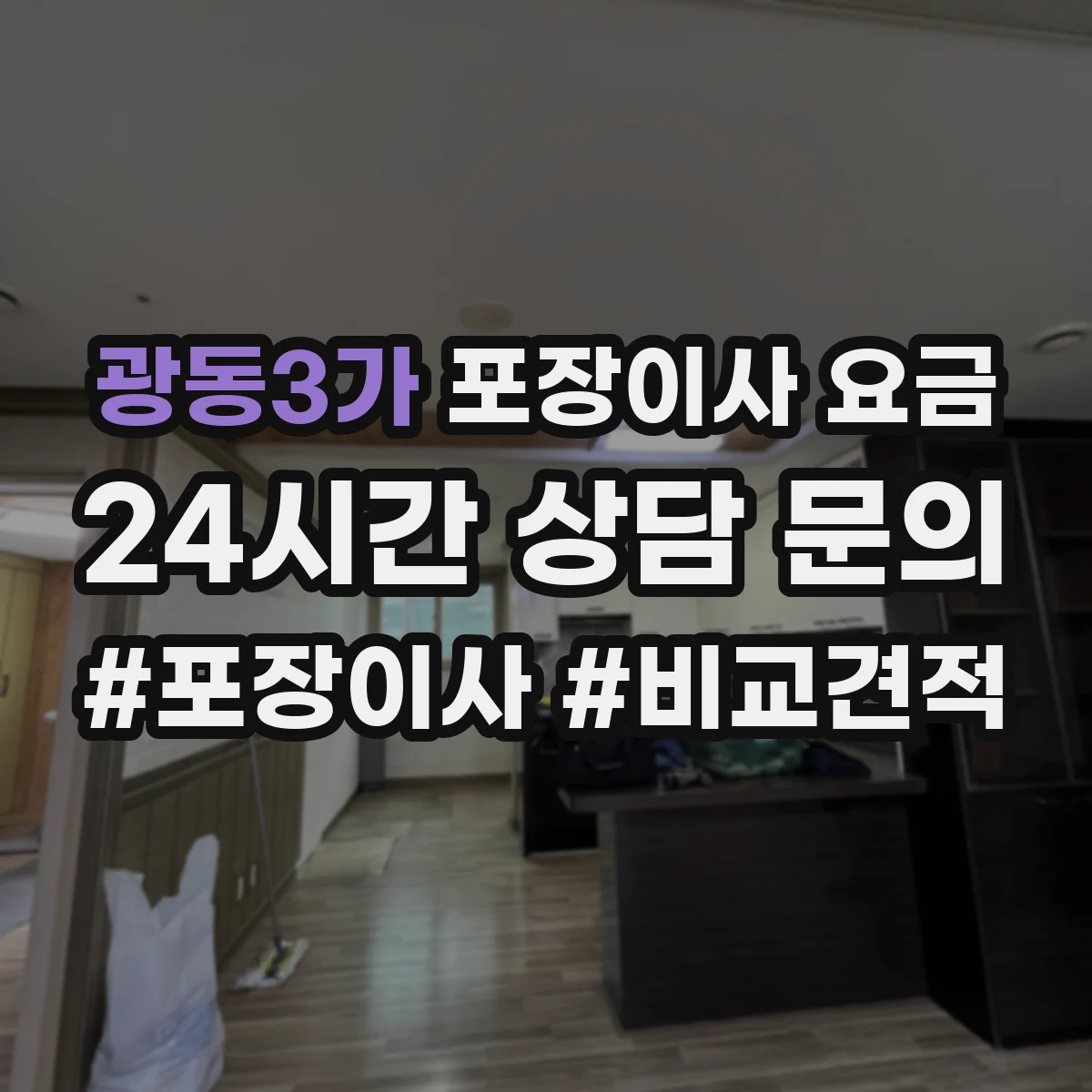 광동3가 포장이사 요금
