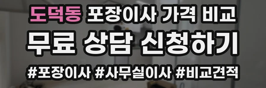 도덕동 포장이사 가격 비교