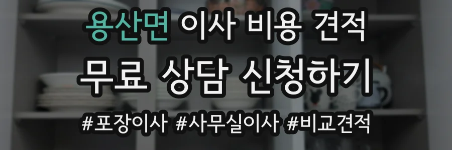 용산면 이사 비용 견적